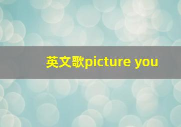 英文歌picture you